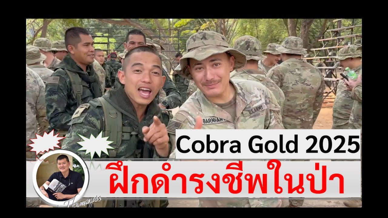 Cobra Gold 2025 : การฝึกดำรงชีพในป่าของทหารสหรัฐฯ ในคอบร้าโกลด์ 2025 จ.นครราชสีมา โดยศนิโรจน์ ธรรมยศ