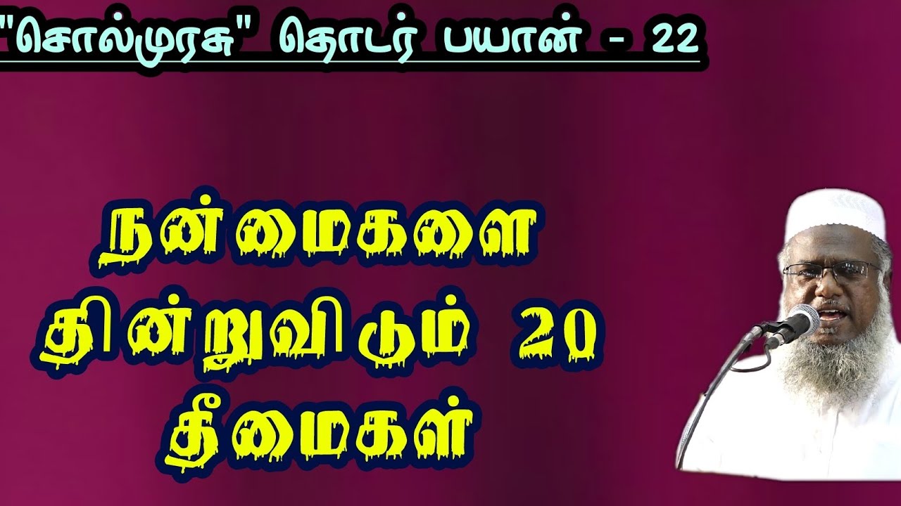 நன்மைகளை தின்றுவிடும் 20 தீமைகள் | 