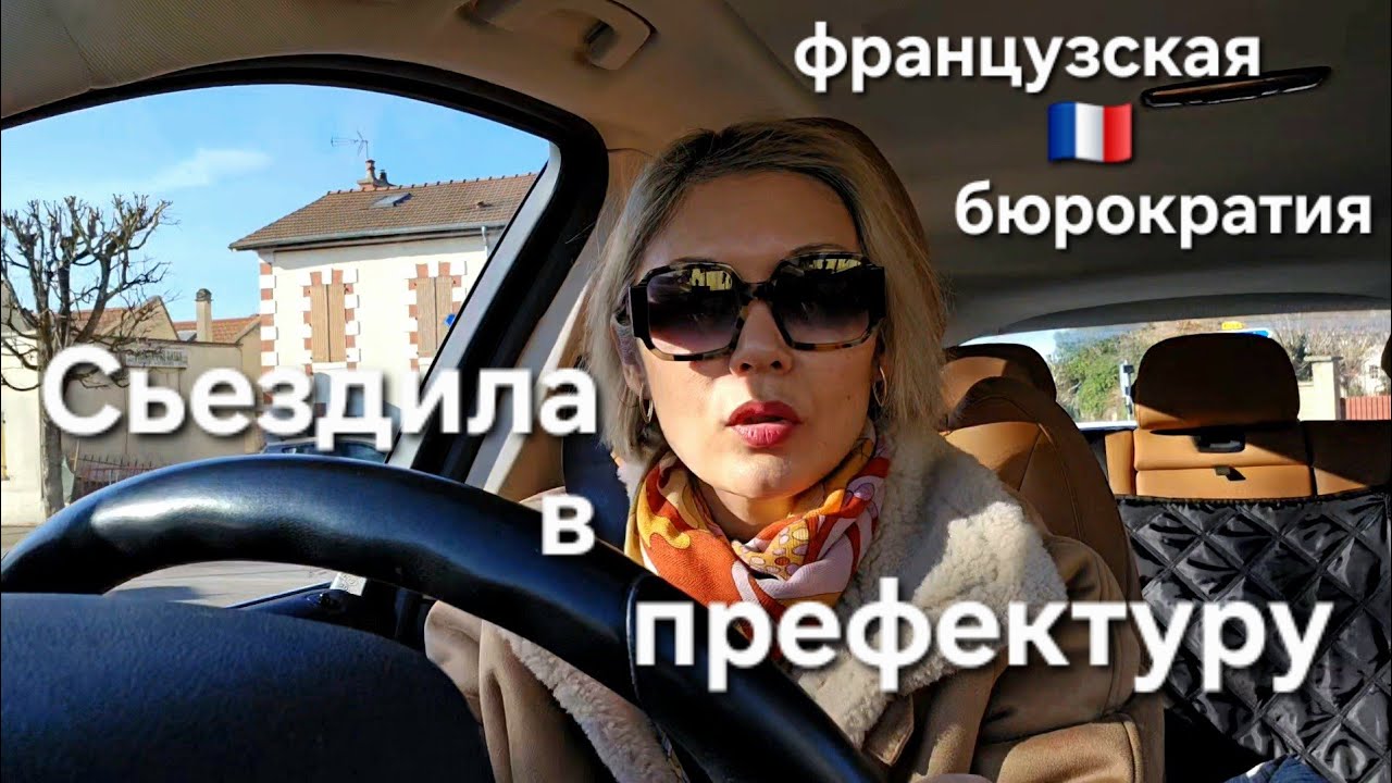 Сьездила в Префектуру | Французская Бюрократия | Мне не пришли мои документы 