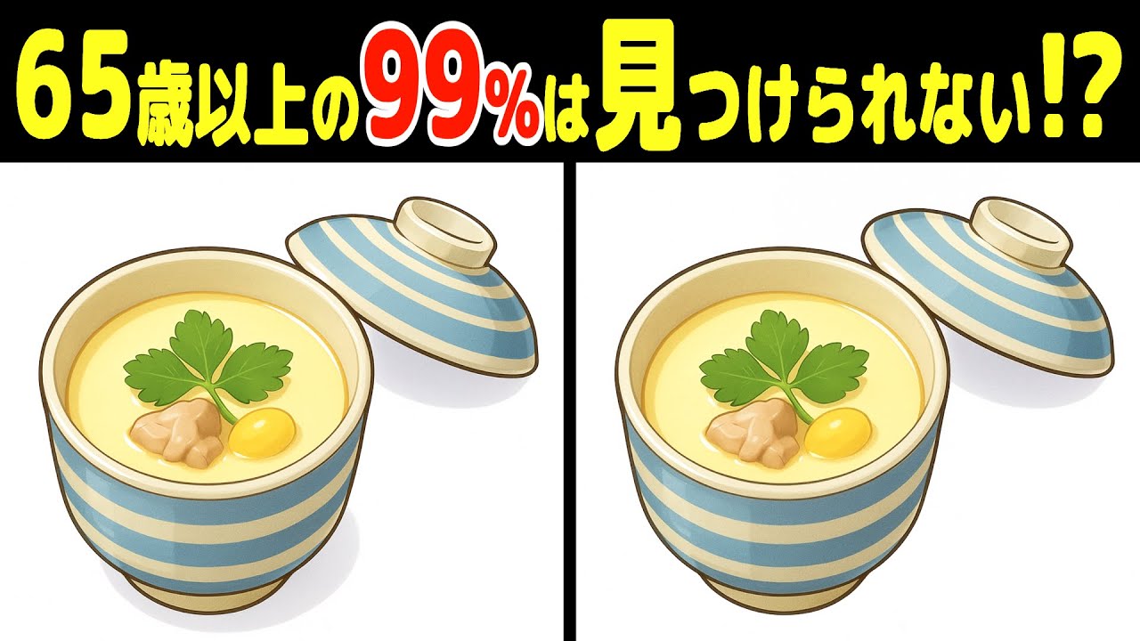 【おとなの脳トレ】シニア向け間違い探しクイズ【認知症予防 / 脳年齢 / 頭の体操 / 老化防止 / 認知機能 / 脳活 / 記憶力 / 無料 / 60代 / 70代 / 80代】