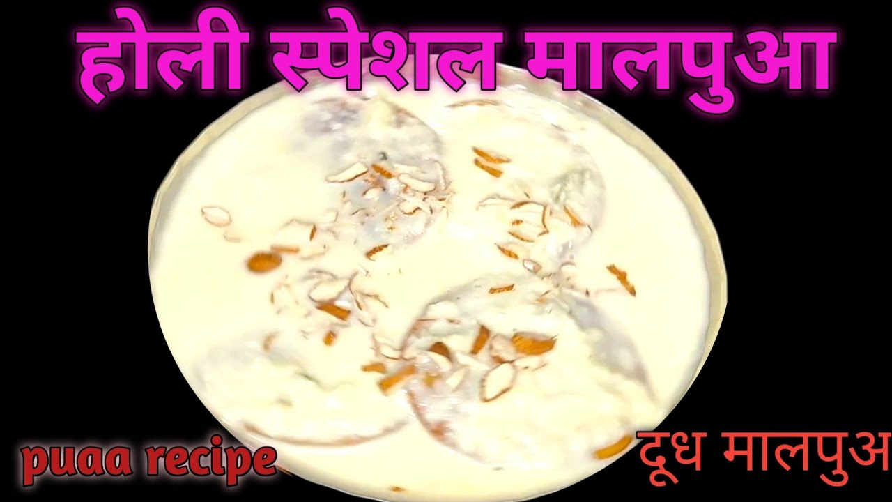 Dudh pua recipe एकदम नरम रसीले दूध पुआ इसे आसान तरीके से आपने पहले कभी नहीं देखाहोगा। Dudhpua recipe