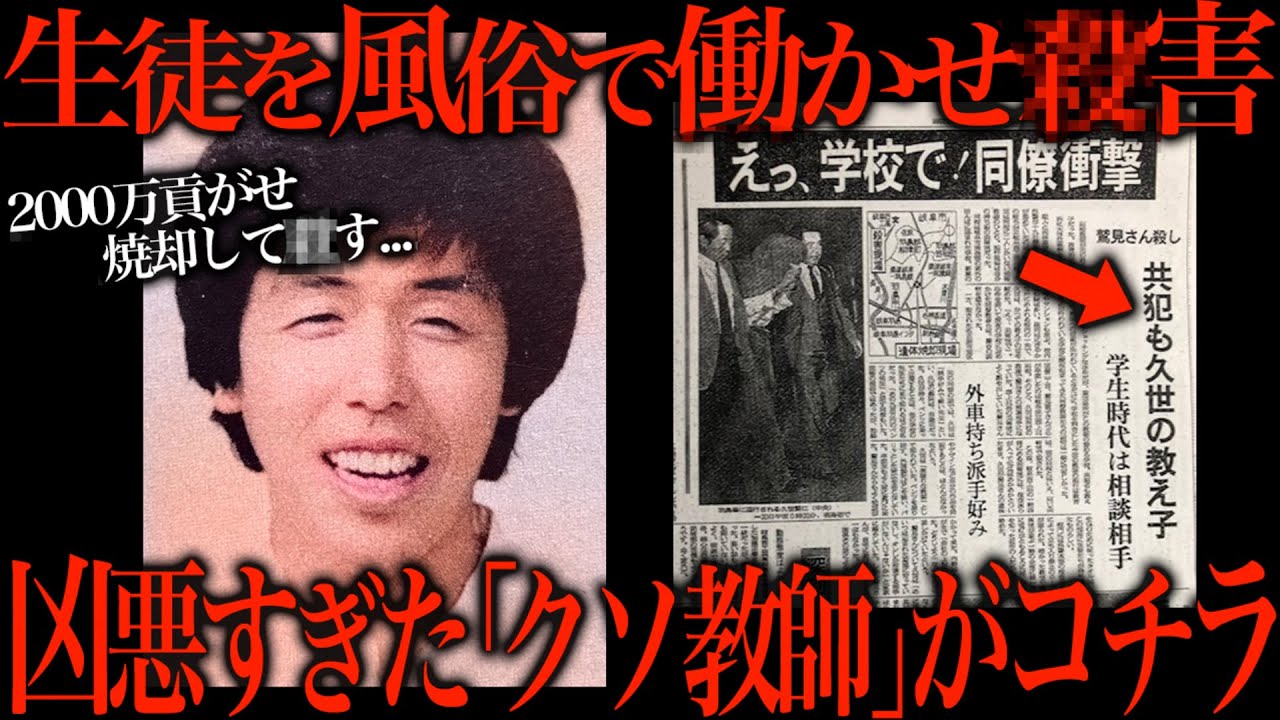 学校教員が生徒を殺害した凶悪すぎるｻﾂ人事件