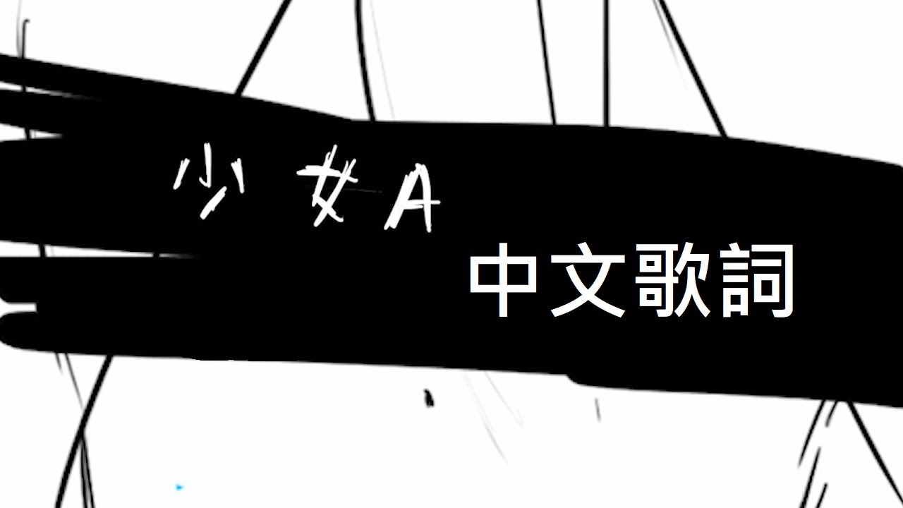 少女A(Young Girl A) by 椎名もた(siinamota) 中文字幕(720p)