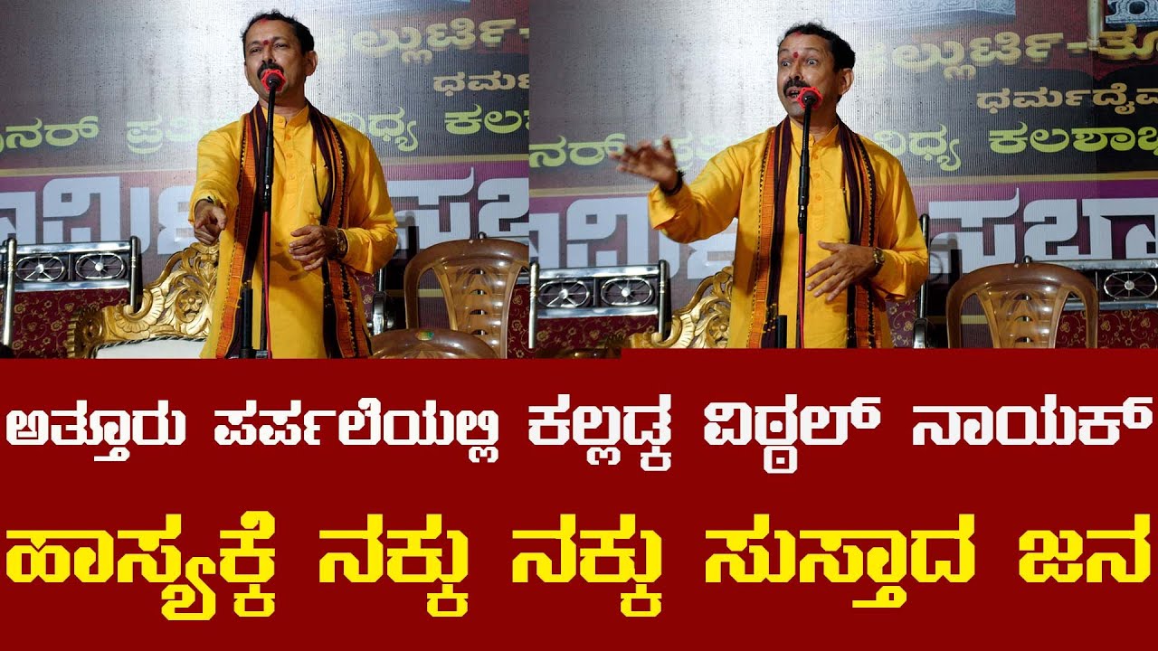 Full Video: kalladka Vittal Nayak Comedy At Atturu Parpale
