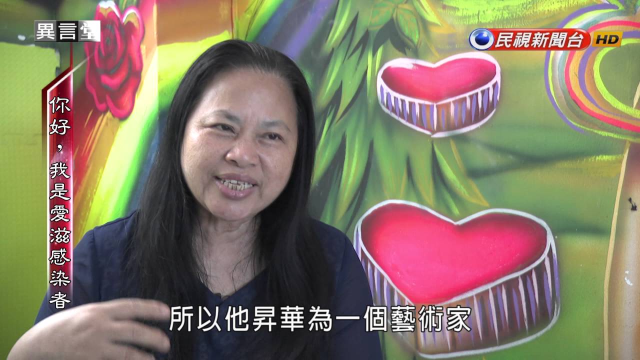 2016.10.08【民視異言堂】你好，我是愛滋感染者