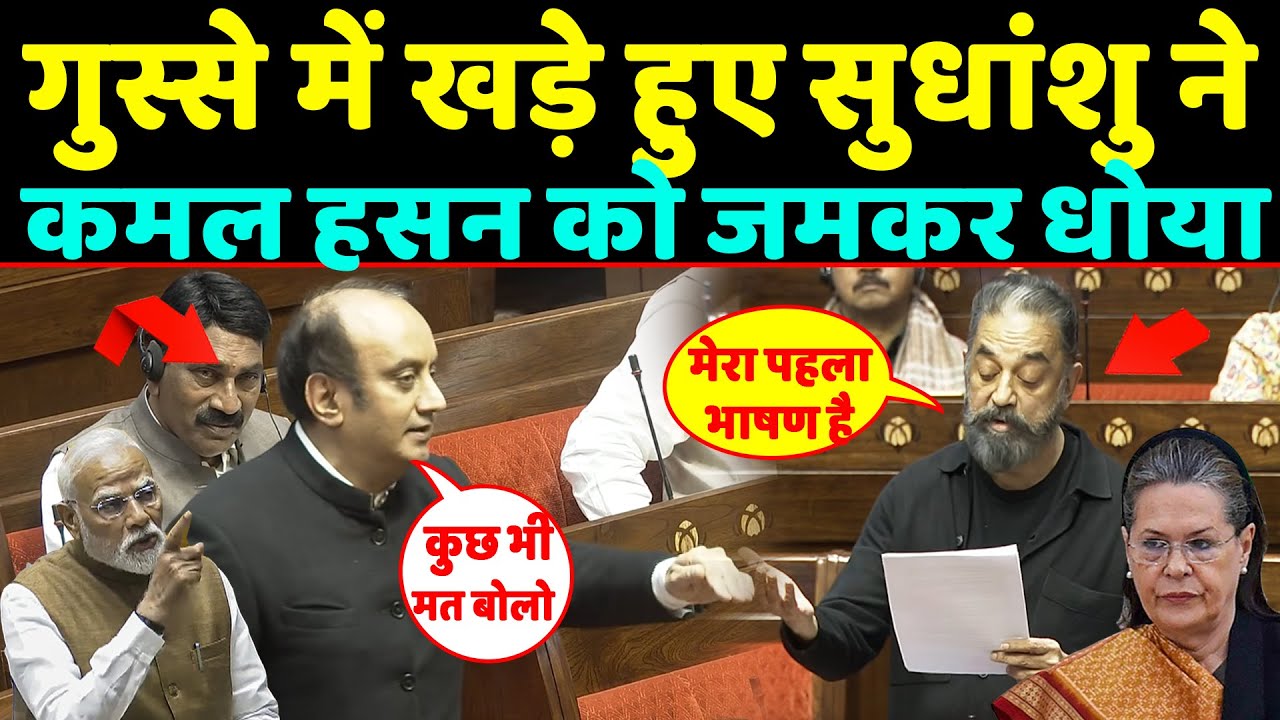 सदन में गुस्से में खड़े हुए Sudhanshu trivedi ने Kamal hasan को जमकर धोया