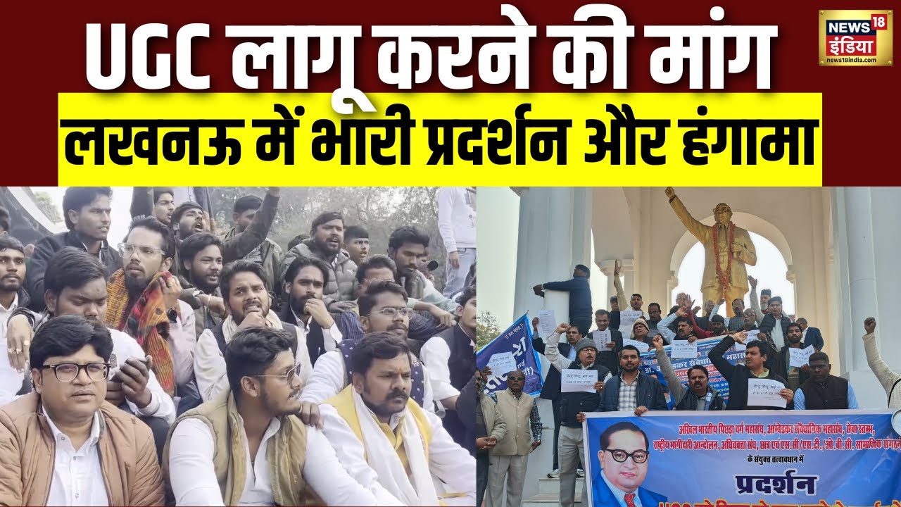 Lucknow में UGC गाइडलाइन समर्थन में प्रदर्शन, सड़कें बनी नारेबाजी का मैदान | UGC protest | Students