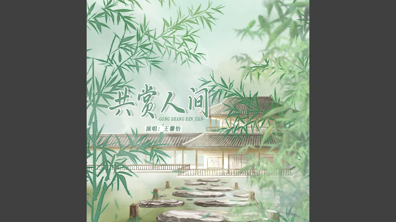 共赏人间