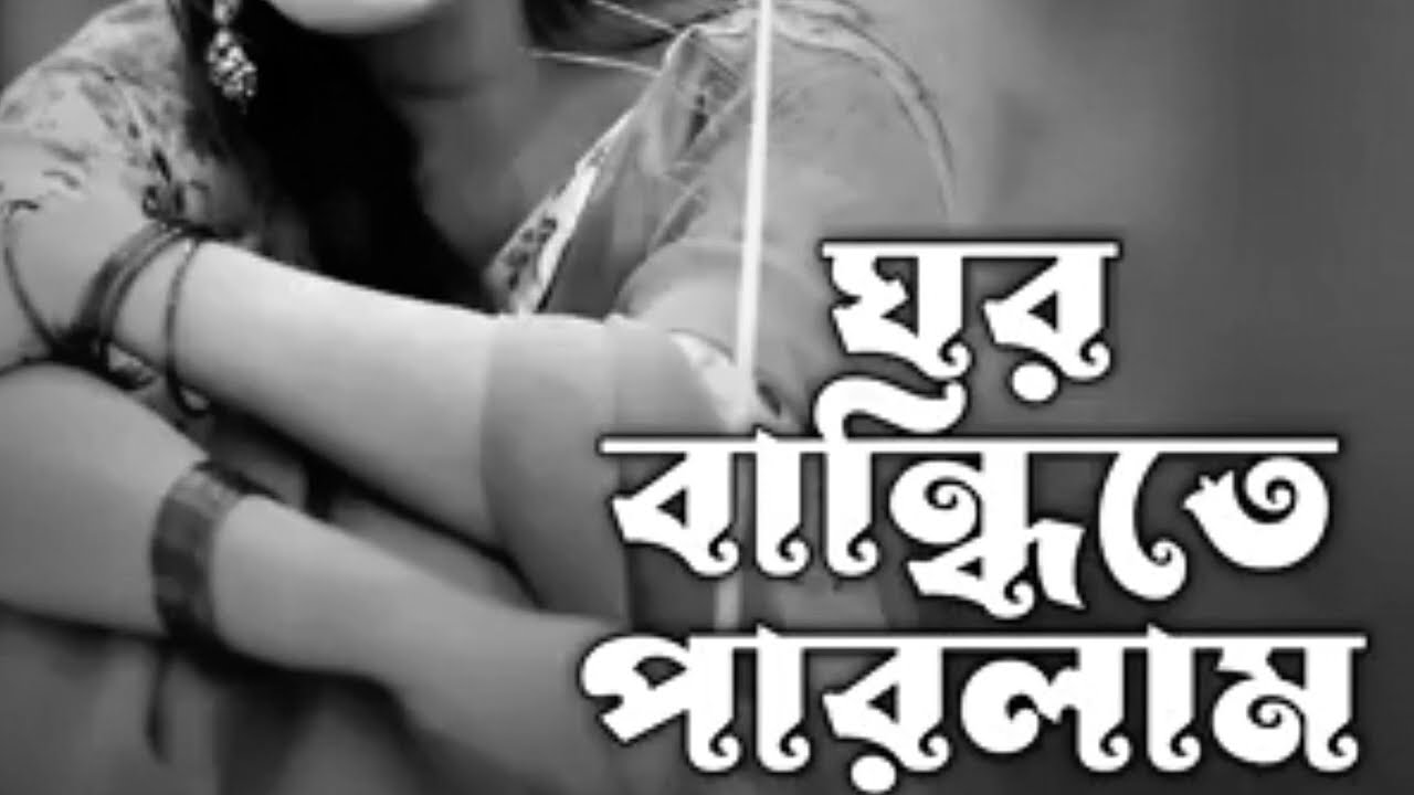 ঘর বা দিতে পারলাম না আর
