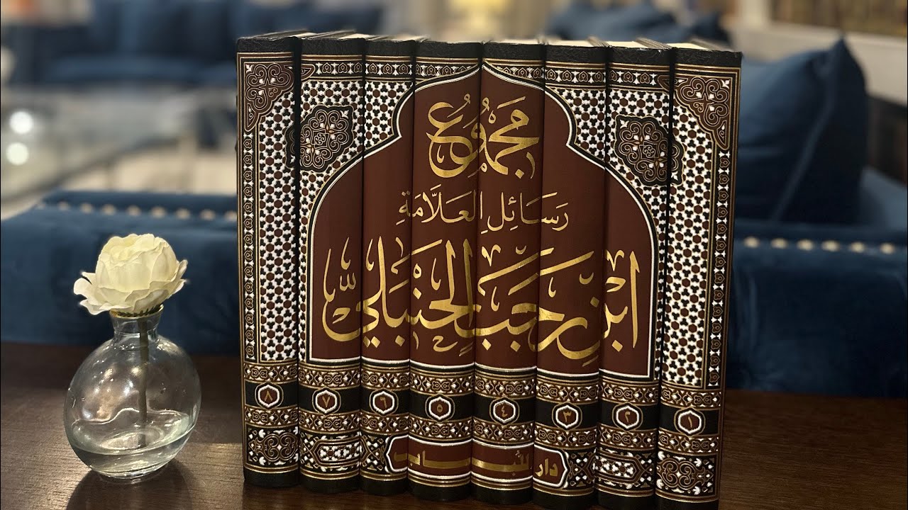 مجموع رسائل العلامة ابن رجب الحنبلي دار اللباب- عرض موجز