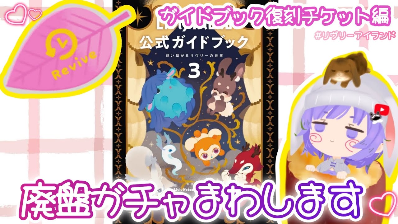 【リヴリーアイランド】ガイドブックの復刻チケット使うよ〜！可愛いアイテム満載のあのテーマを復刻🫶🏻
