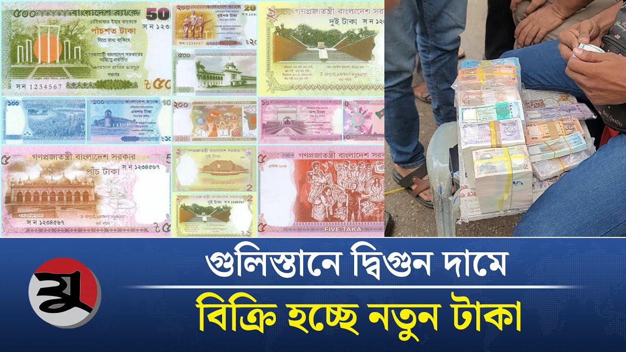 গুলিস্তানে দ্বিগুণ দামে বিক্রি হচ্ছে নতুন টাকা | Gulistan | New Taka | New Money Note | Juger Chinta