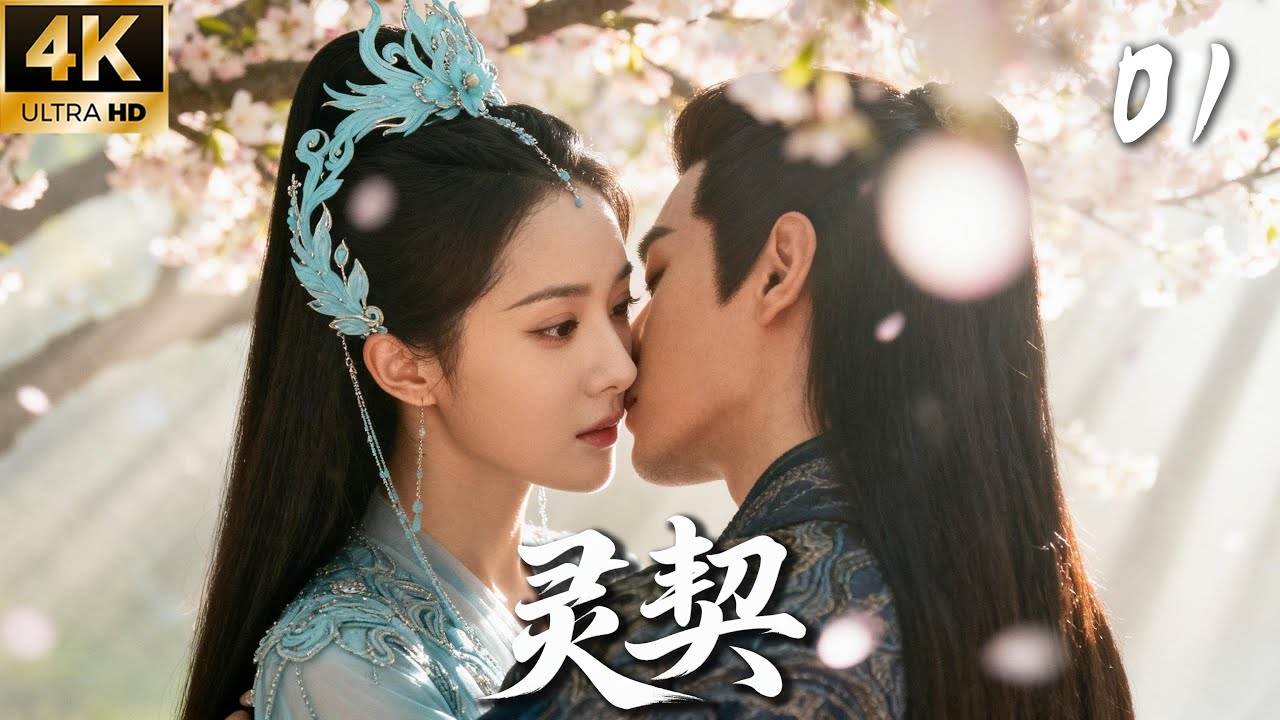 《靈契》01：仙尊愛上人類女孩，三世虐戀！💕#权谋 #古装 #仙侠 #赵丽颖 #赵露思 #武侠 #穿越 #爱情 #movie #drama
