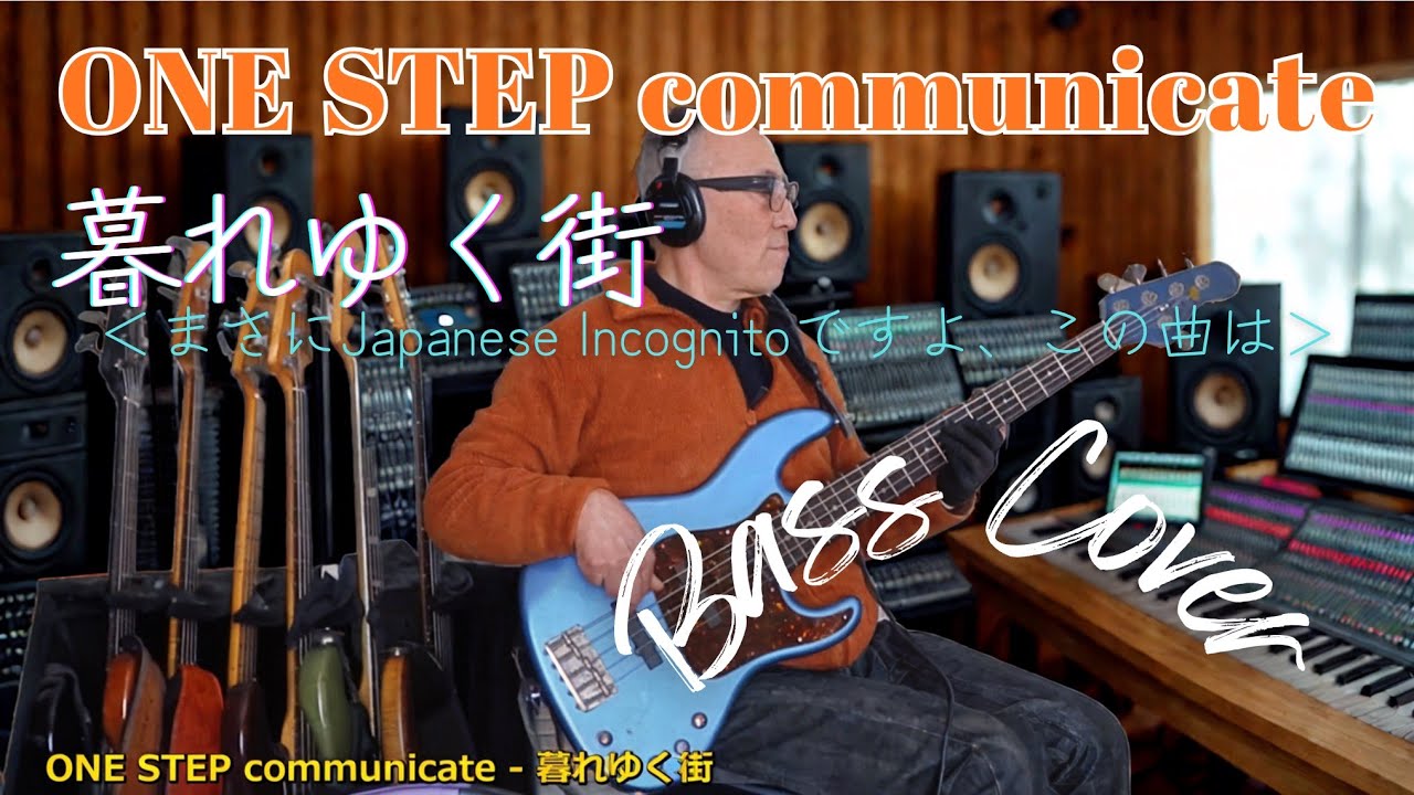 ONE STEP communicate - 暮れゆく街【Bass Covers, day-637】　ベース・カバー演奏