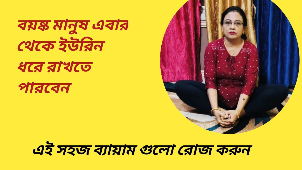 যারা ইউরিন  ধরে রাখতে পারেন না এবার থেকে তারা ইউরিন ধরে রাখতে পারবেন।