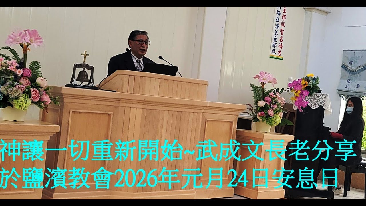 神讓一切重新開始~武成文長老分享