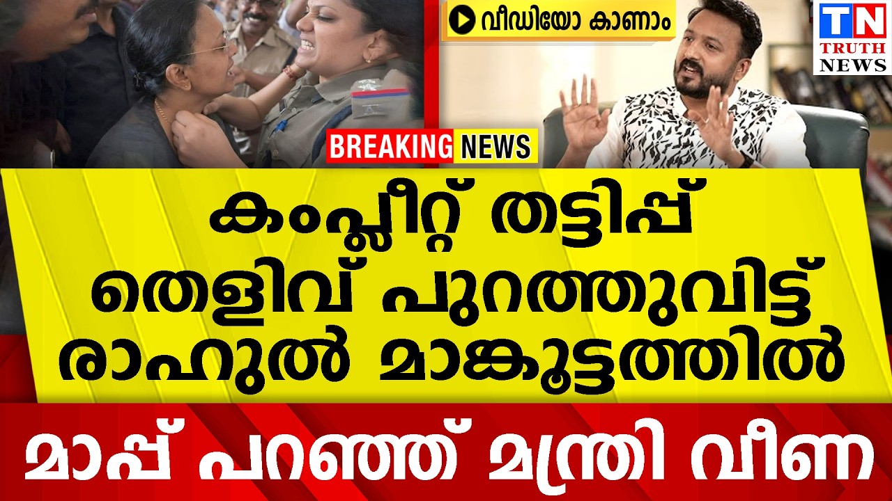 കംപ്ലീറ്റ് തട്ടിപ്പ്തെളിവ് പുറത്തുവിട്ട് രാഹുല്‍ മാങ്കൂട്ടത്തില്‍മാപ്പ് പറഞ്ഞ് മന്ത്രി വീണ