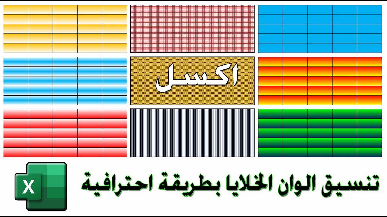 تنسيق لون الخلية فى شيت الاكسل بطريقة احترافية