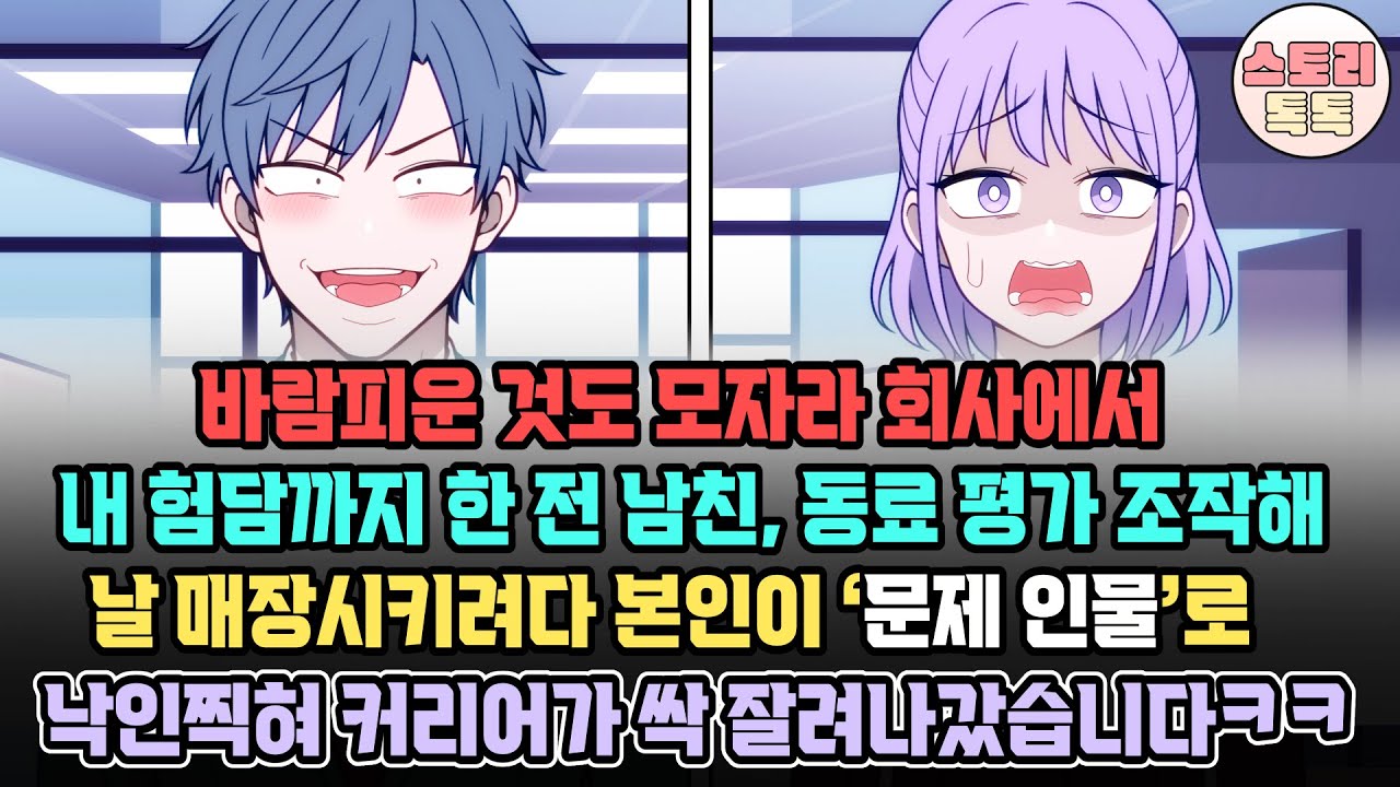 스토리톡톡] 바람피운 것도 모자라 회사에서 내 험담까지 한 전 남친, 동료 평가 조작해 날 매장시키려다 본인이 ‘문제 인물’로 낙인찍혀 커리어가 싹 잘려나갔습니다ㅋㅋ