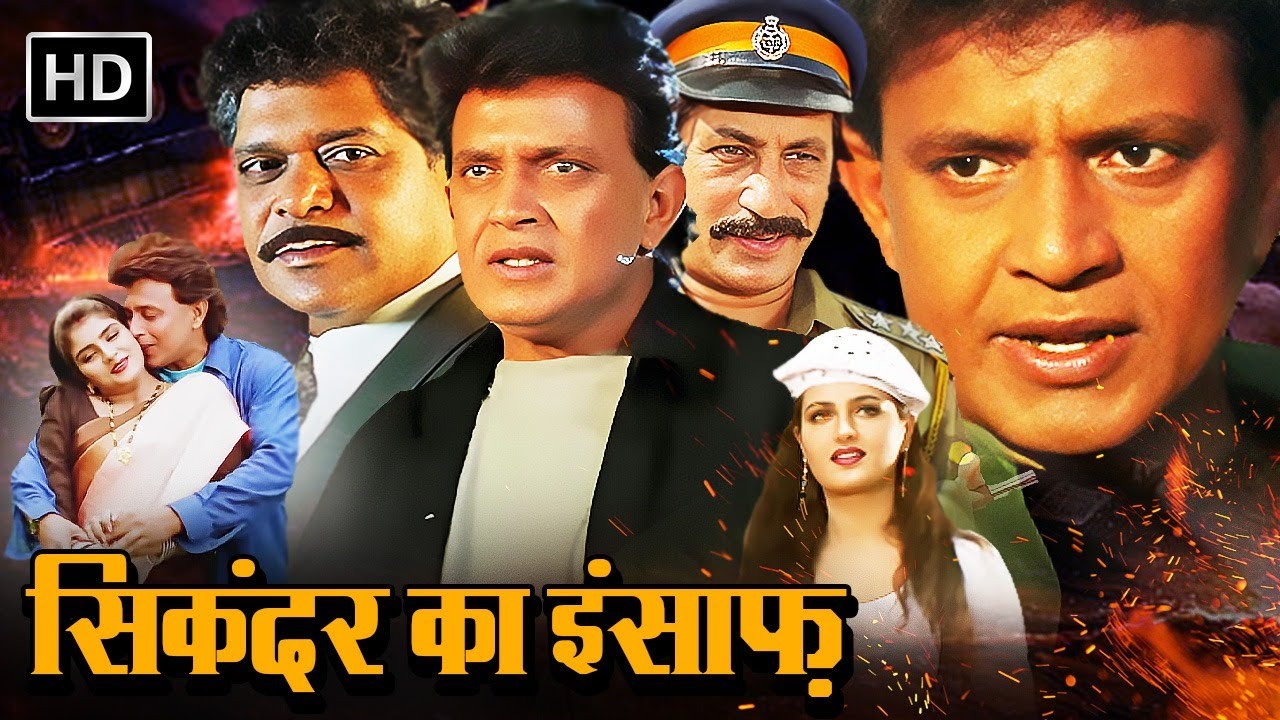 सिकंदर का इन्साफ़ - मिथुन चक्रवर्ती की खतरनाक एक्शन मूवी | Full Action Movie | मोनिका बेदी, कादर खान