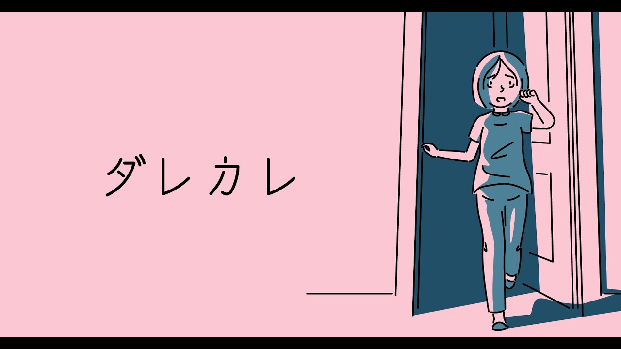 これはひとつの物語。【ダレカレ】