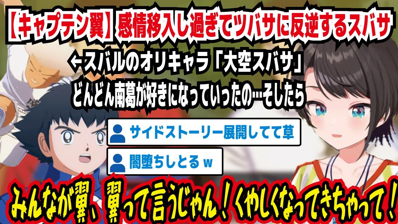 【キャプテン翼】感情移入し過ぎてツバサに反逆するスバサ どんどん南葛が好きになっていったの…そしたら みんなが翼、翼って言うやん!くやしくなってきちゃって! 闇堕ちしとるw【ホロライブ/大空スバル】