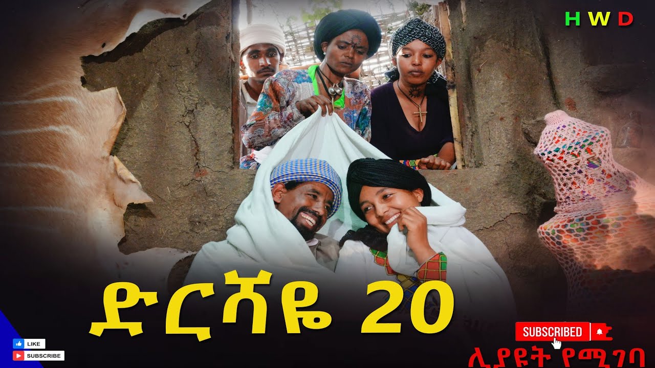 ድርሻዬ (ክፍል 20)   2026