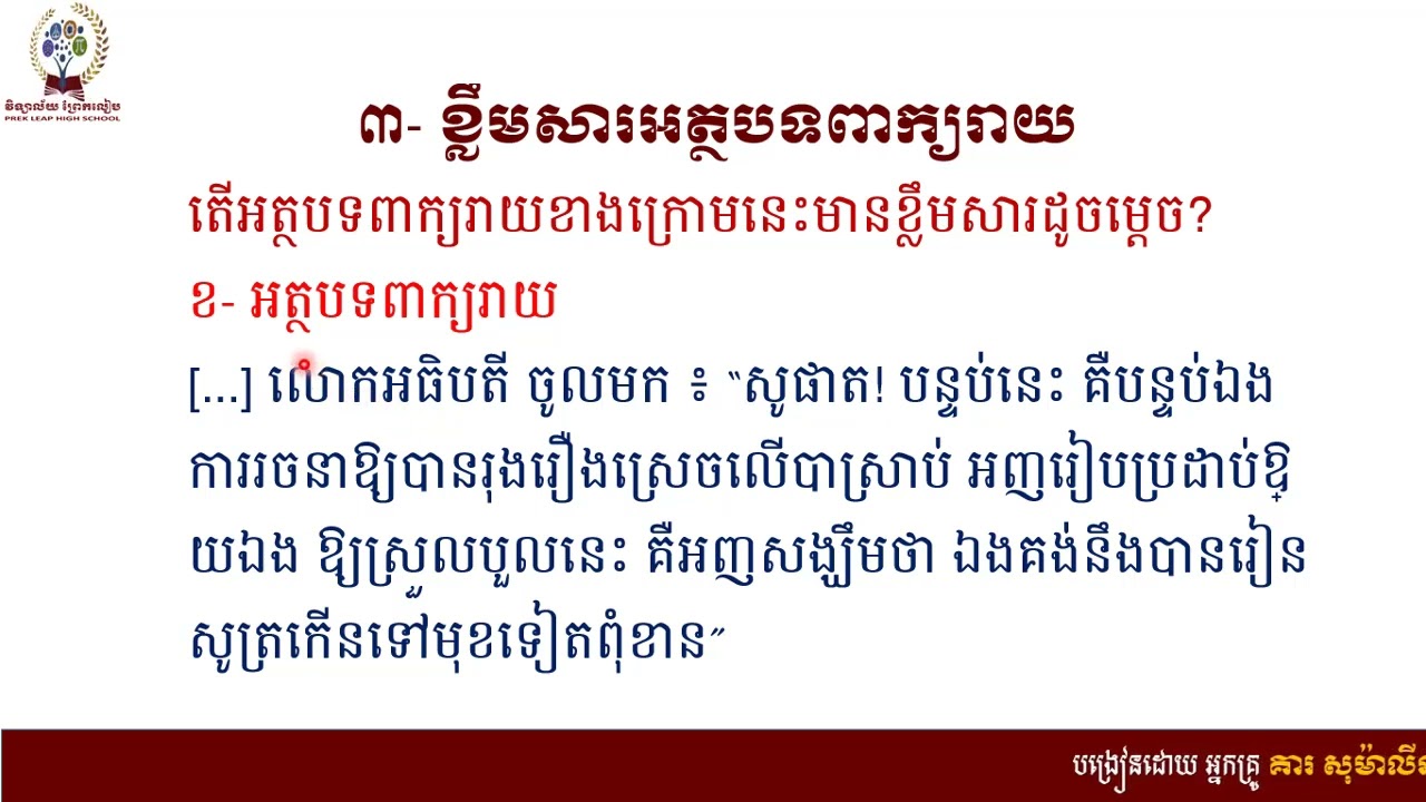 ភាសាខ្មែរ៖ថ្នាក់ទី១០៖មេរៀនទី៣៖ការគោរពបូជា៖បំណិន៖ខ្លឹមសារអត្ថបទ​​(ភាគ០២)