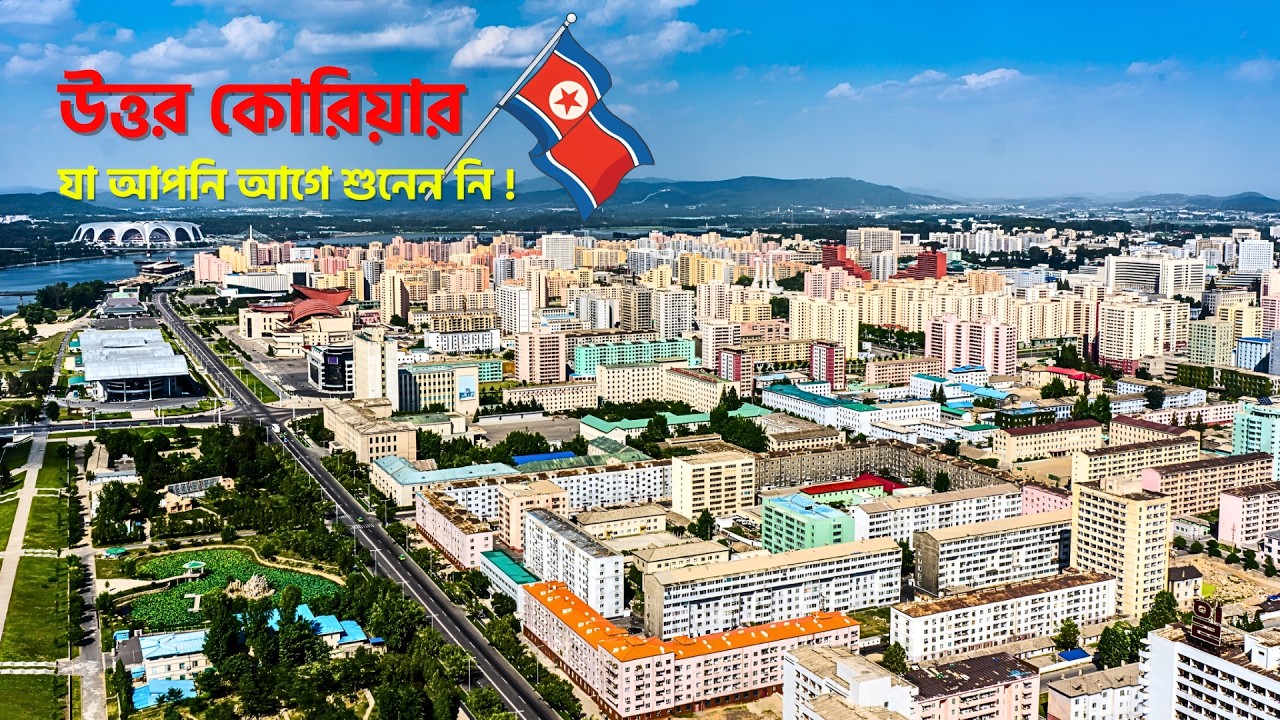 উত্তর কোরিয়ার মানুষের জীবনযাপন কেমন ? North Korea Facts Bangla