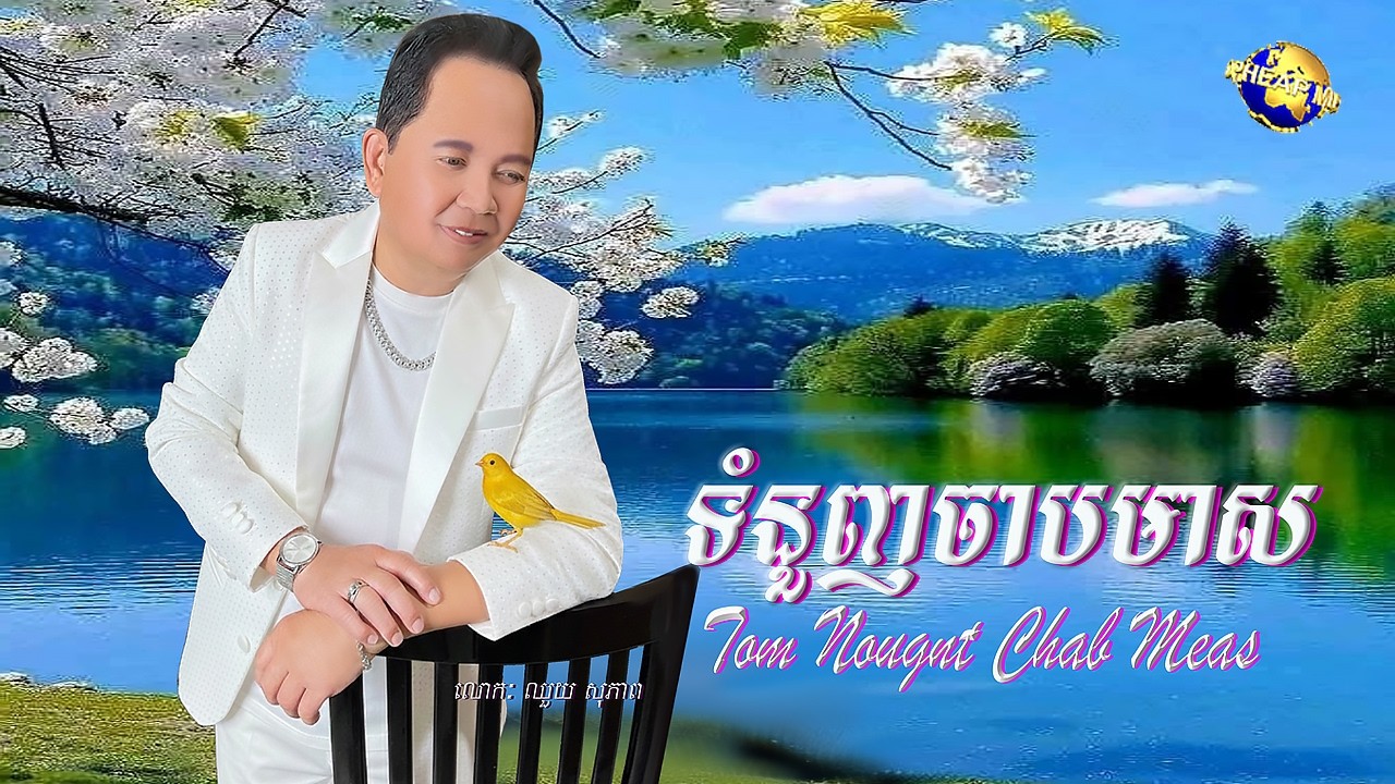 Chhouy Sopheap - Tom Nougnt Chab Meas [Official]
