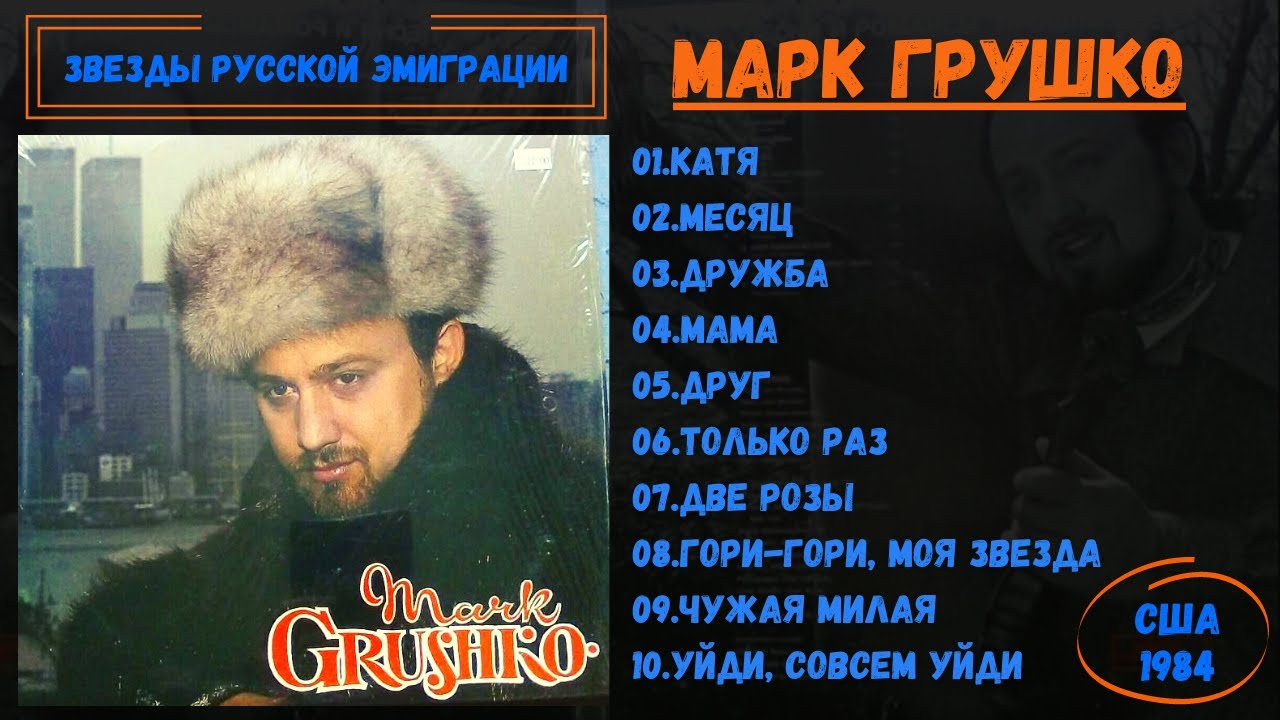МАРК ГРУШКО, 