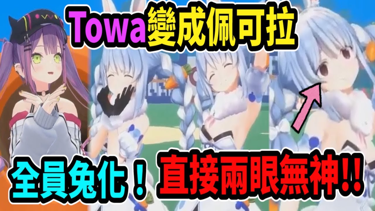 全員兔化！Towa回答錯誤~於是被迫泡在