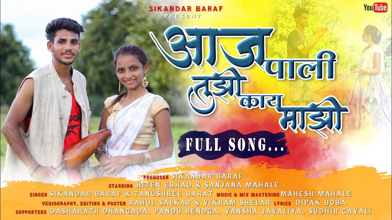आजपाली तुझी काय माझी|Ajpali Tuzi kay mazi|Sikandar Baraf|Hiten ibhad|Sanjana Mahale|AdiwasiSong