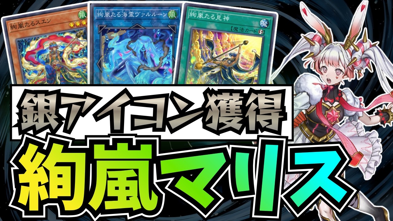 【銀アイコン獲得】絢嵐M&forall;LICE徹底解説！次環境でも強い！【#遊戯王マスターデュエル 】
