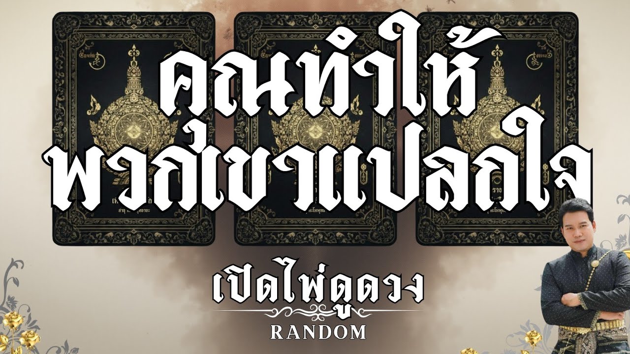 คุณทำให้พวกเขาแปลกใจ : คุณต้น เปิดไพ่ดูดวง