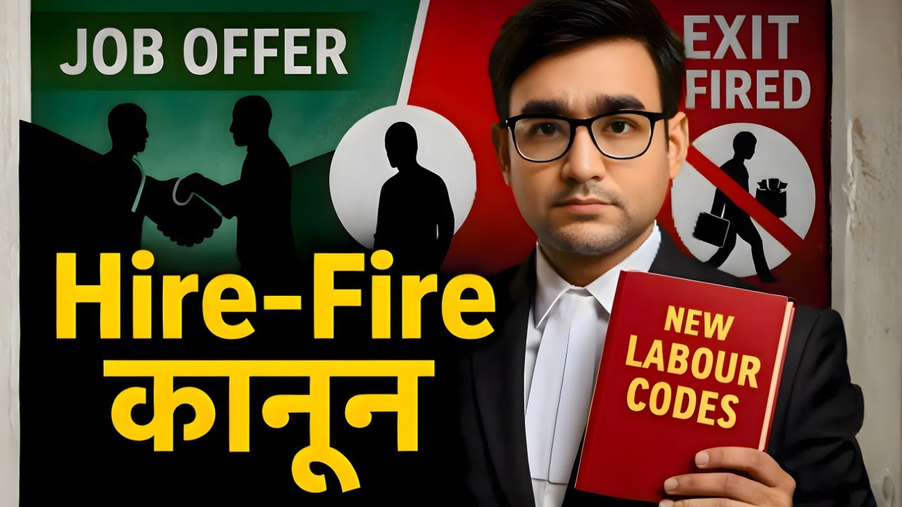 New Labour Code 2025 के Hire-Fire Rules से Employee को कितनी सुरक्षा मिलती है?