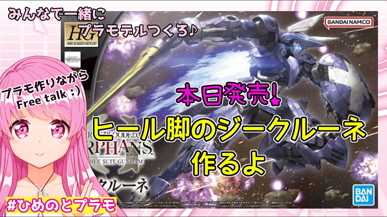 【ガンプラ】【鉄血のオルフェンズ】本日発売のHGジークルーネを作るよ。ヒール脚の騎士とか最高やん！【HimenoCats】
