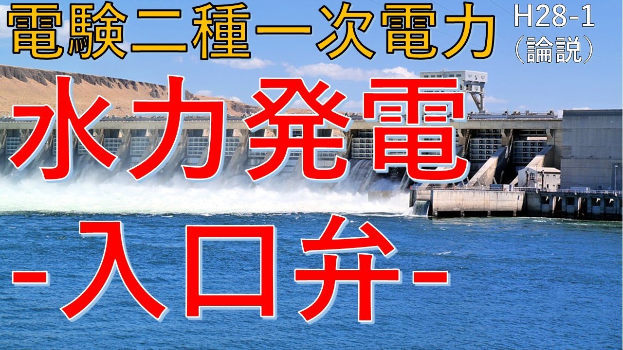 【電験二種一次 電力 （平成28年 問1）】水力発電「入口弁」（過去問徹底解説）