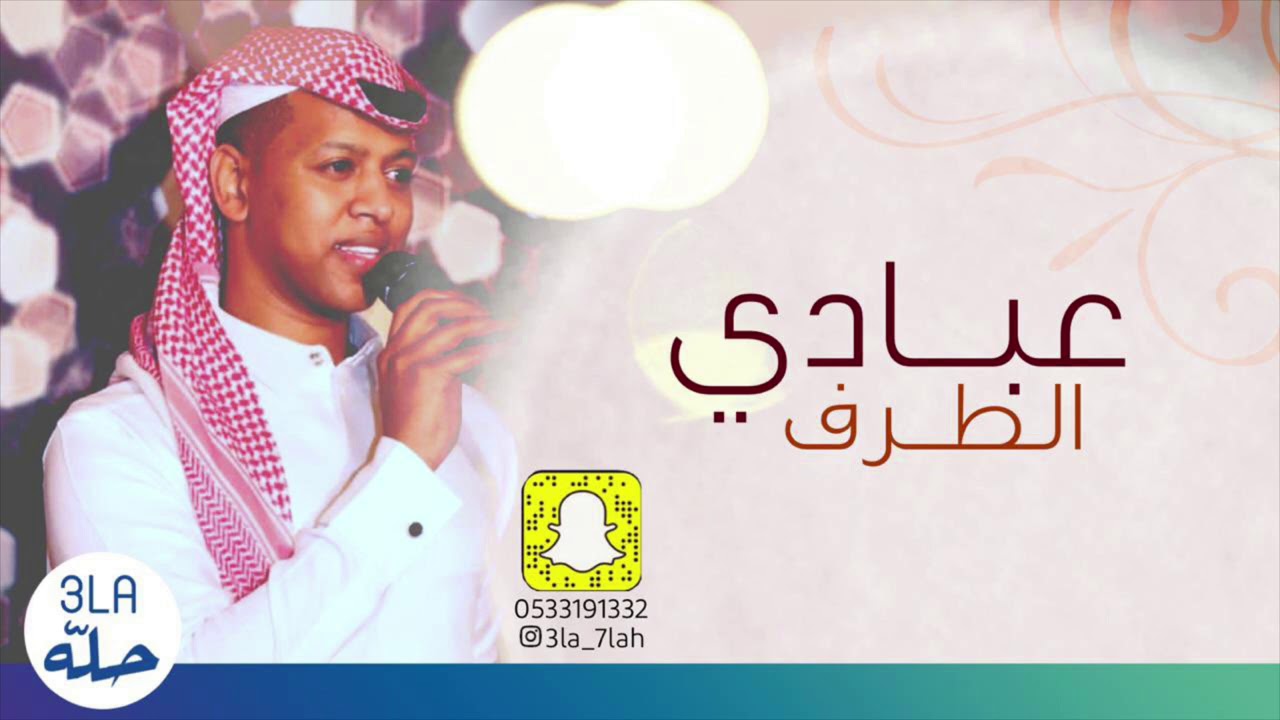 عبادي الطرف _ يراعي المفاتيح 2020