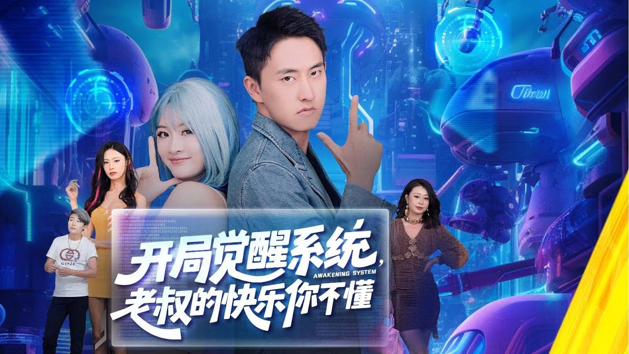 一口气看完全集丨中年穷小子张扬相亲遭嘲讽，意外觉醒 &ldquo;异性装 X 系统&rdquo;，靠台球厅斗舞、买下小吃摊逆袭，还俘获姚瑶，共启暴富路！《开局觉醒系统，老叔的快乐你不懂》