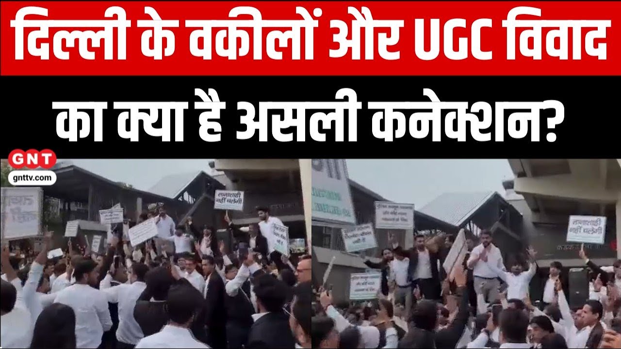 Fact Check: क्या दिल्ली के वकीलों ने UGC के खिलाफ किया प्रदर्शन? जानिए वायरल वीडियो का सच