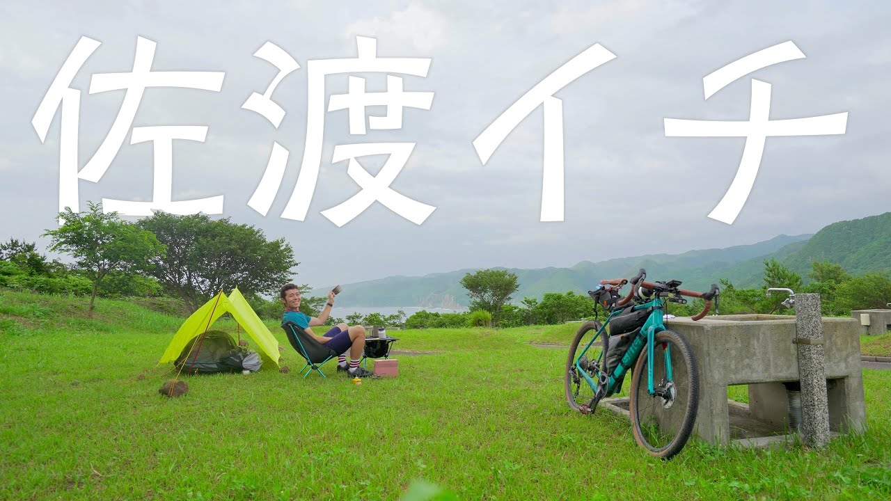 グラベルバイクで行く、3泊4日、佐渡一周210kmキャンプ旅