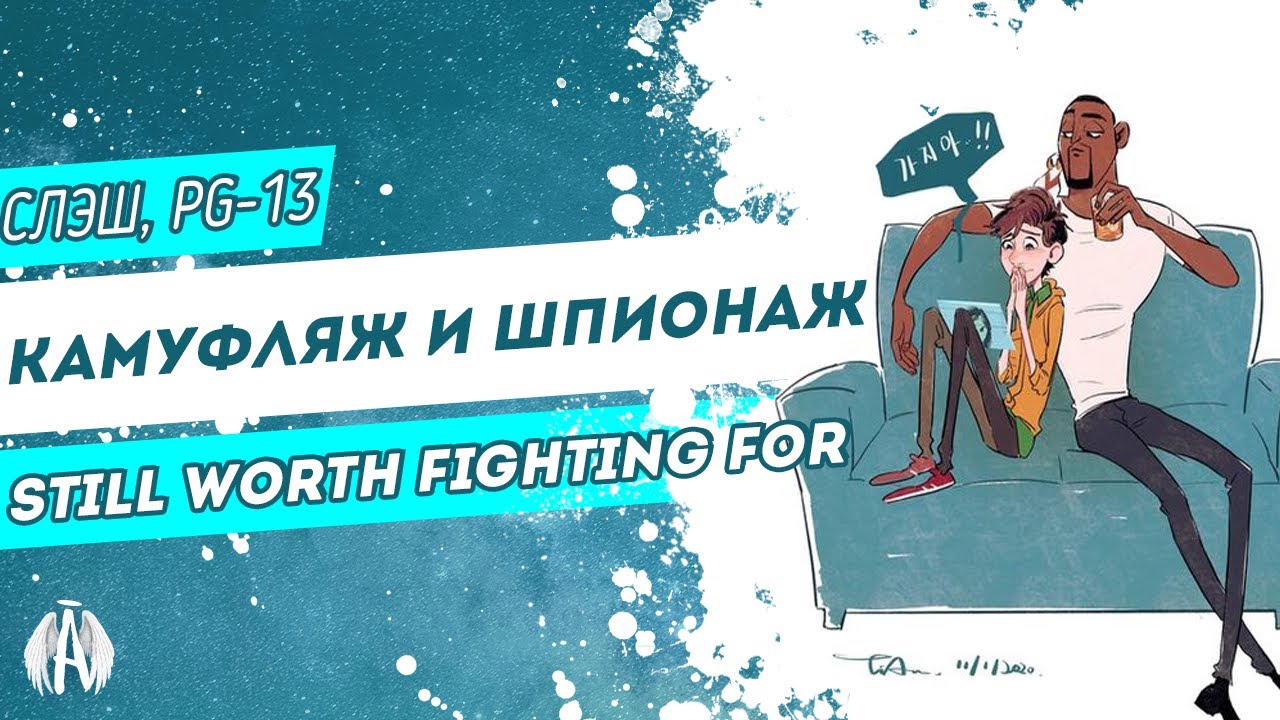 Камуфляж и шпионаж: still worth fighting for