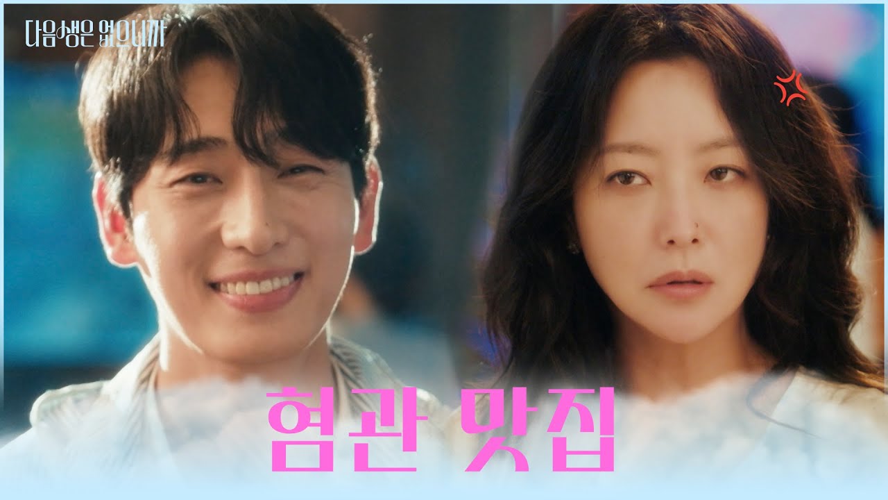 혐관으로 시작했던⚔ 희선과 윤박의 러브 스토리💌 TV CHOSUN 251202 방송 | [다음생은 없으니까] 8회 | TV조선