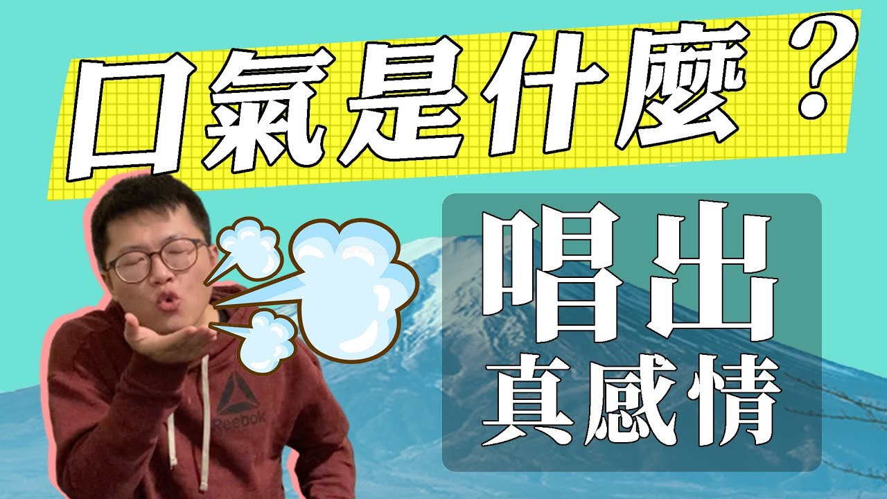唱歌技巧｜口氣是什麼？教你唱出內心真實情感！