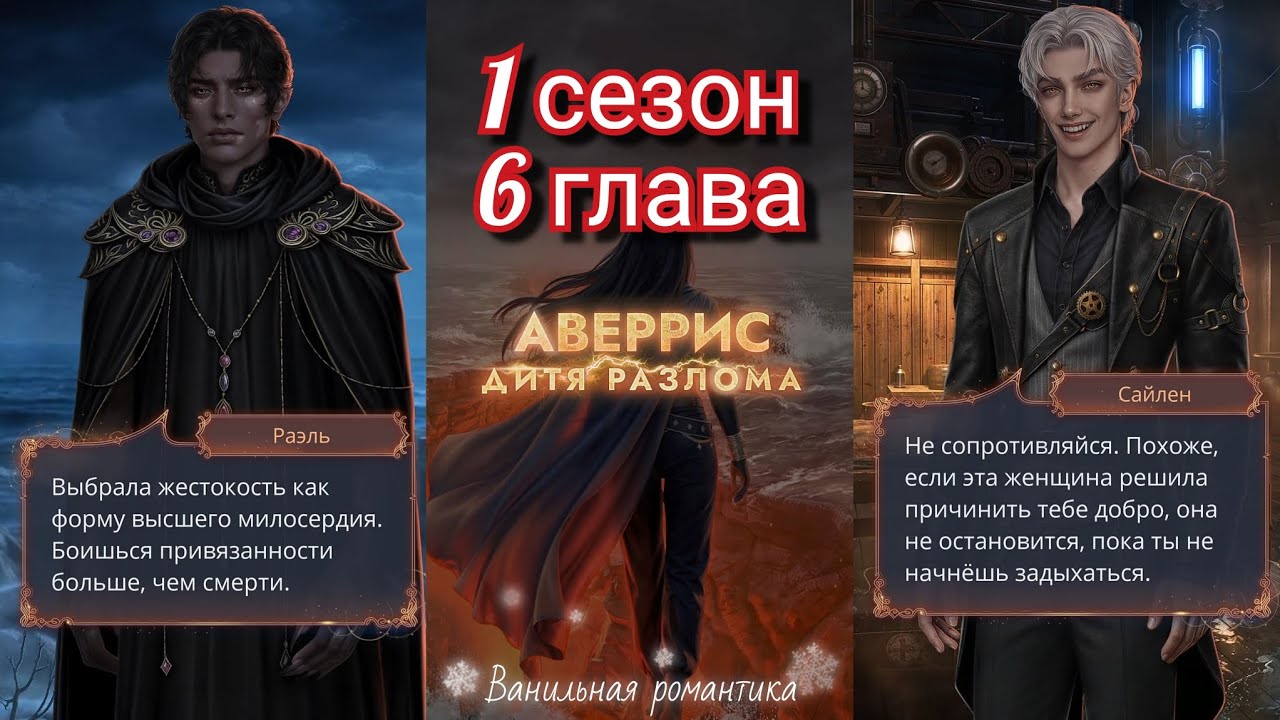 Аверрис: Дитя Разлома (1 сезон, глава 6) / Статы: Анархия, Высокая Аномалия / Игра: Клуб Романтики