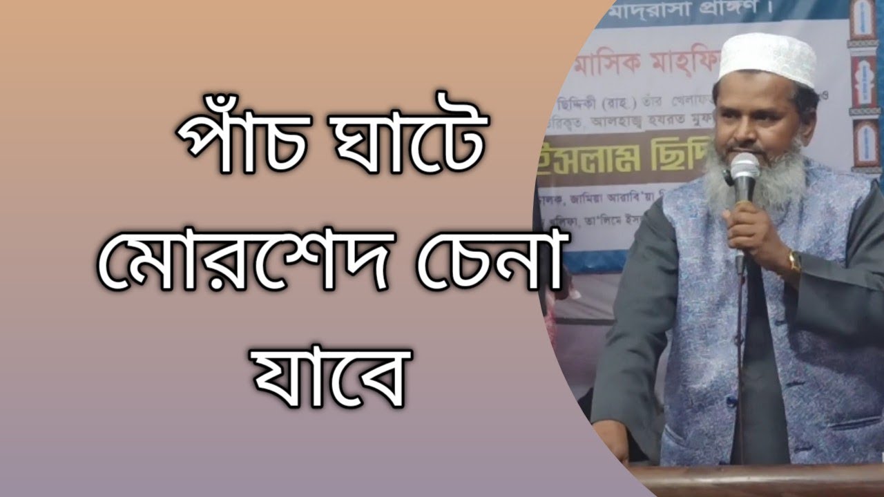   পাঁচ  ঘাটে কিভাবে মোরশেদ চেনা যাবে।বললেন সিরাজী সাহেব খাদেম মানিকগঞ্জ দরবার শরিফ।।
