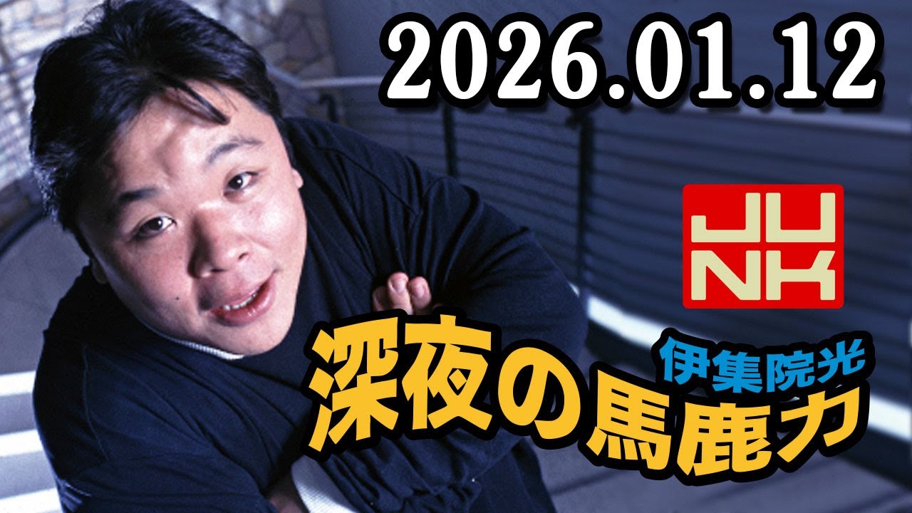 伊集院光 深夜の馬鹿力 2026.01.12