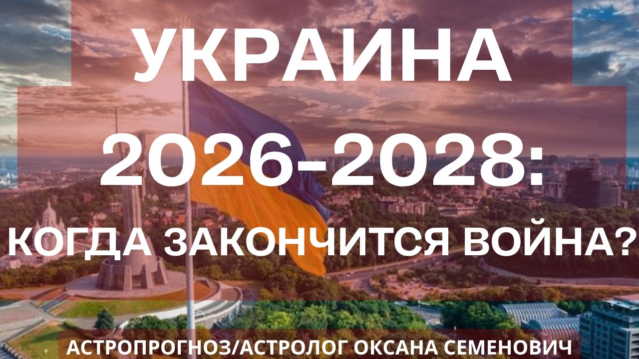 УКРАИНА 2026-2028: КОГДА ЗАКОНЧИТСЯ ВОЙНА?