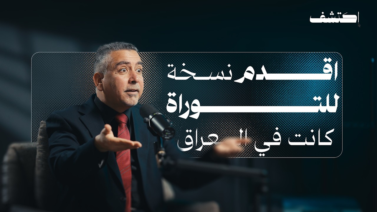 نبوخذنصر اول صانع محتوى .... وارشيف يهود العراق في المجهول ؟؟ / بودكاست اكتشف